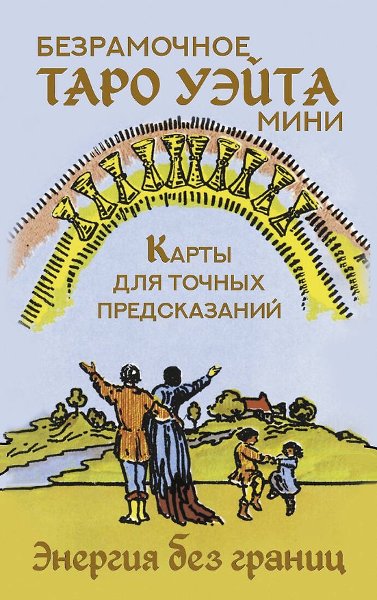 Книга Безрамочное Таро Уэйта Мини. Карты для точных предсказаний (Артур Эдвард Уэйт) — 1