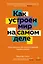 Как устроен мир на самом деле: Наше прошлое, настоящее и будущее глазами ученого (заказ!) — 3013326 — 1