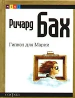 Книга Гипноз для Марии (Ричард Бах) — 1