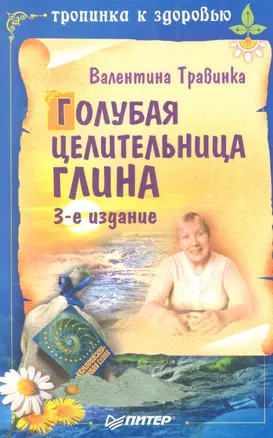 Голубая целительница глина / 3-е изд. — 2344988 — 1