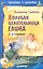 Голубая целительница глина / 3-е изд. — 2344988 — 1