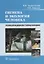 Гигиена и экология человека. Учебник — 2731792 — 1