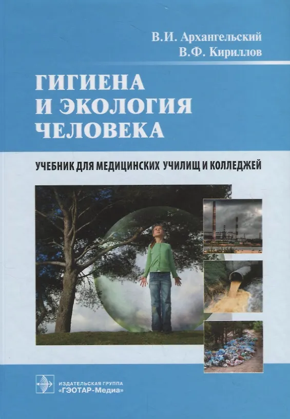 Книга Гигиена и экология человека. Учебник () — 1