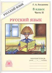 Русский язык 8 кл. Р/т Ч.2 (2 изд) (м) Богданова