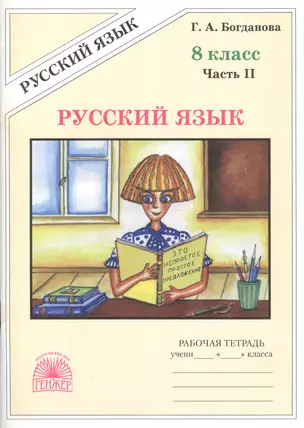 Русский язык 8 кл. Р/т Ч.2 (2 изд) (м) Богданова — 2771056 — 1