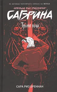 Сабрина. Леденящие душу приключения. Тропа ночи