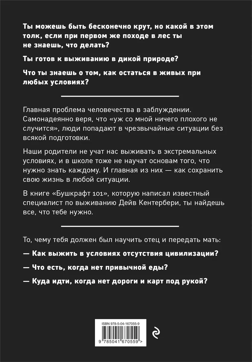 Бушкрафт 101: Современное руководство по искусству выживания в дикой природе  (Дейв Кентербери) - купить книгу с доставкой в интернет-магазине  «Читай-город». ISBN: 978-5-04-167055-9