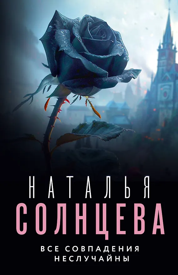 Книга Все совпадения неслучайны (Наталья Солнцева) — 1