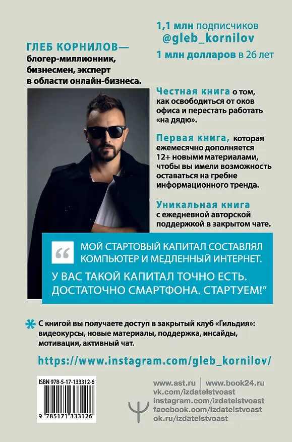 Книга Переходи в ONLINE. Практическое руководство от блогера-миллионника (Глеб Корнилов) — 2