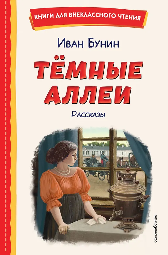 Книга Темные аллеи. Рассказы (ил. Е. Захаревич) (Иван Бунин) — 1