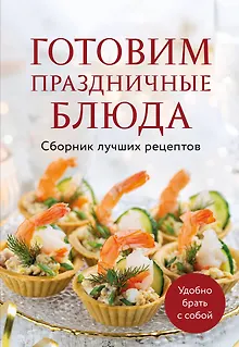 Готовим праздничные блюда. Сборник лучших рецептов