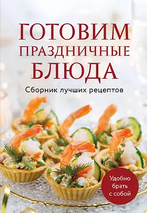 Книга Готовим праздничные блюда. Сборник лучших рецептов ()
