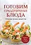 Готовим праздничные блюда. Сборник лучших рецептов — 3148364 — 1