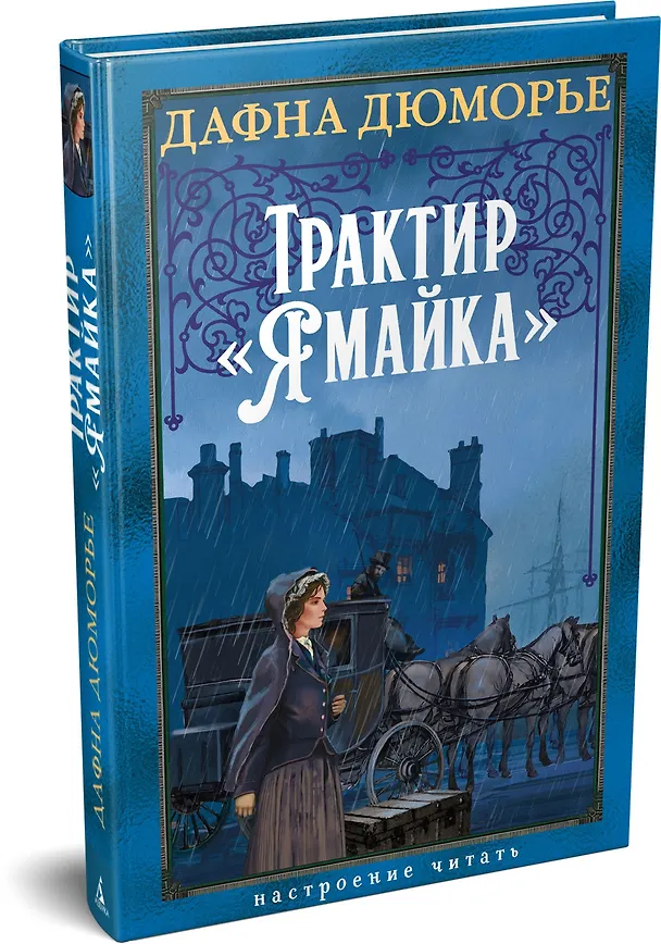Книга Трактир «Ямайка» (Дафна Дюморье) — 4