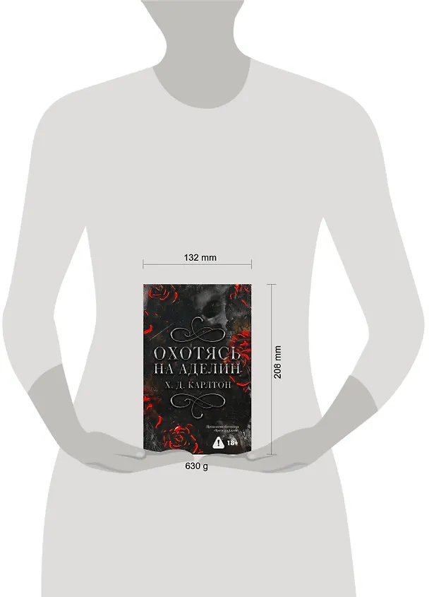Книга Охотясь на Аделин. Специальное издание (Х. Д. Карлтон) — 16