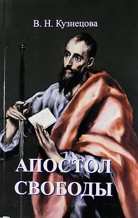 Книга Апостол свободы ()