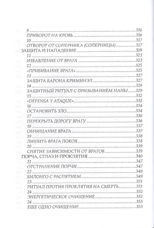 Книга Боевая магия вуду и 50 ритуалов впридачу (Павел Гросс) — 15