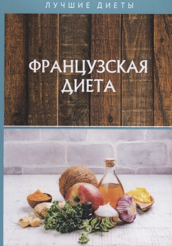 

Французская диета
