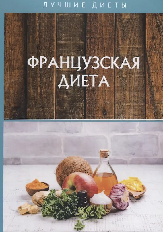 Книга Французская диета (Татьяна Гитун) — 1