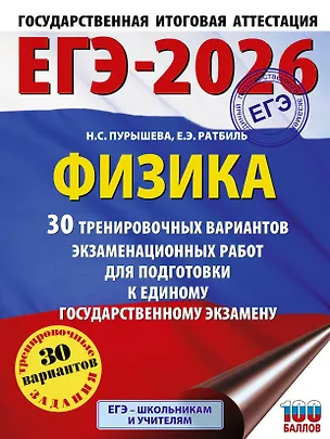 Книга ЕГЭ-2026. Физика. 30 тренировочных вариантов экзаменационных работ для подготовки к единому государственному экзамену (Наталия Пурышева, Елена Ратбиль)