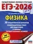 ЕГЭ-2026. Физика. 30 тренировочных вариантов экзаменационных работ для подготовки к единому государственному экзамену — 3102952 — 1