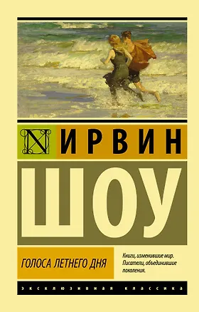 Книга Голоса летнего дня (Ирвин Шоу)
