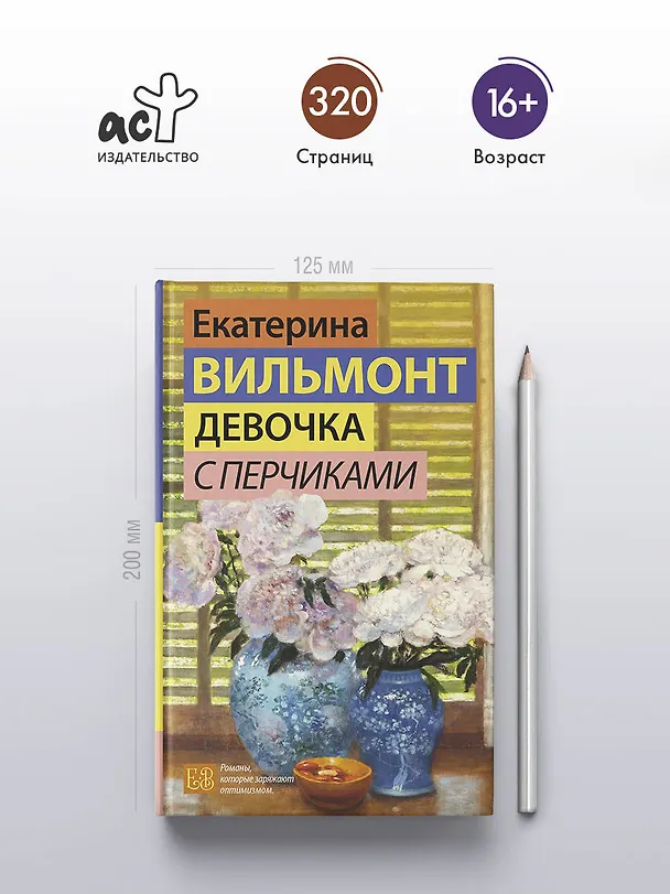 Книга Девочка с перчиками (Екатерина Вильмонт) — 6