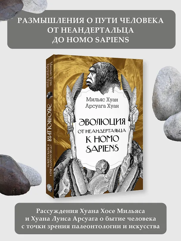 Книга Эволюция: от неандертальца к Homo sapiens (Хуан Мильяс, Хуан Арсуага) — 6