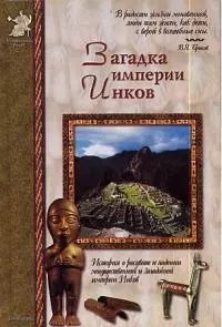 Загадка империи инков: История о расцвете и падении могущественной и загадочной империи Инков — 2026584 — 1