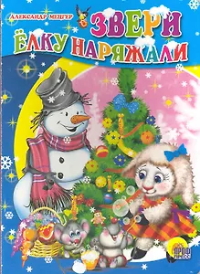 Картонка. Звери елку наряжали