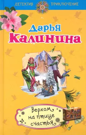 Верхом на птице счастья : роман — 2282652 — 1