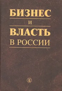 Бизнес и власть в Росии: регуляторная среда и правоприменительная практика