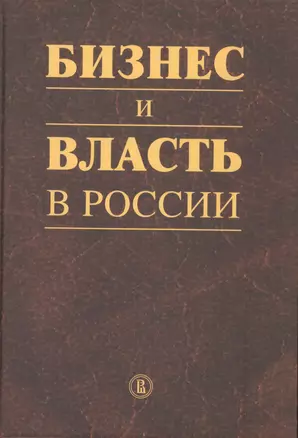 Бизнес и власть в Росии: регуляторная среда и правоприменительная практика — 2594302 — 1