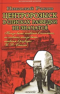 ИД Центророзыск: В списках разведки не значатся