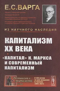 Капитализм XX века. Капитал К. Маркса и современный капитализм