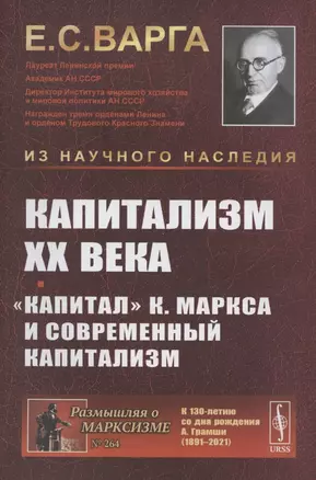 Капитализм XX века. Капитал К. Маркса и современный капитализм — 2883381 — 1