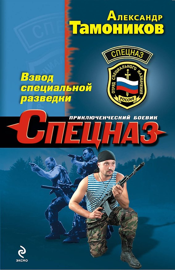 Книга Взвод специальной разведки : роман (Александр Тамоников) — 1