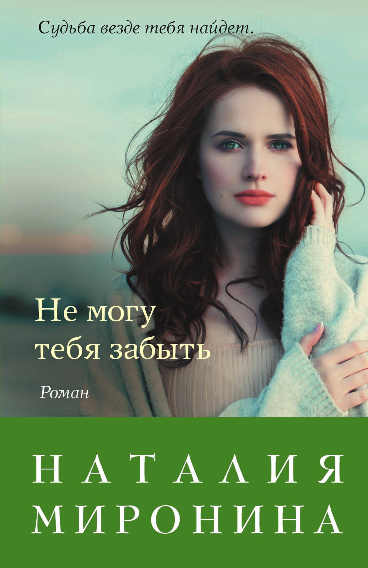 

Не могу тебя забыть