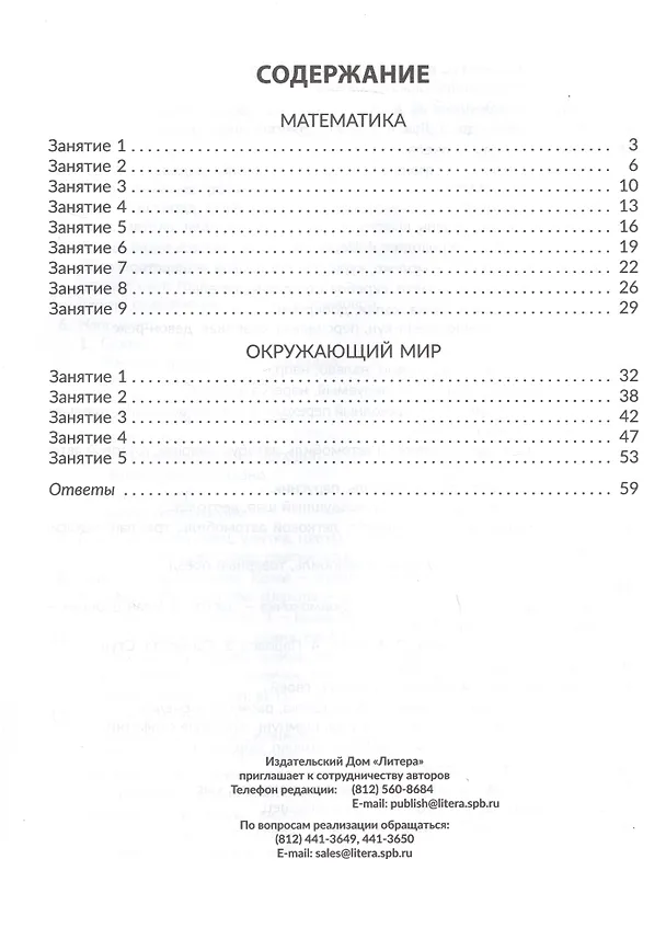 Книга Математика и Окружающий мир. Все темы учебного года. 2 класс. Комбинированные летние занятия (Марина Селиванова) — 2