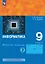 Информатика. 9 класс. Базовый уровень. Рабочая тетрадь. В двух частях. Часть 2. ФГОС 2021 — 3099614 — 1