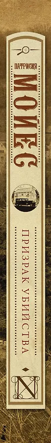 Книга Призрак убийства (Патрисия Мойес) — 3