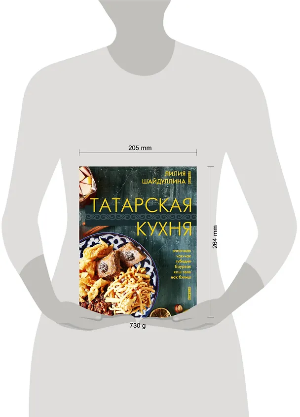 Книга Татарская кухня (Лилия Шайдуллина) — 7
