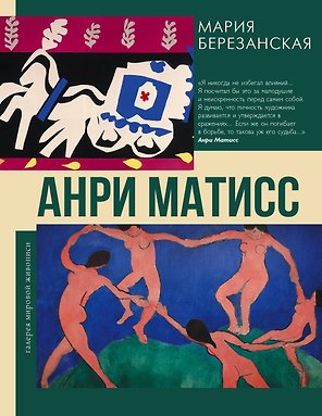 Анри Матисс