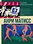 Анри Матисс — 3141020 — 1