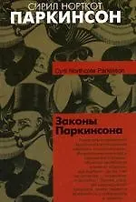 Законы Паркинсона