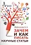 Зачем и как писать научные статьи (2 изд) (м) Мейлихов — 2404334 — 1
