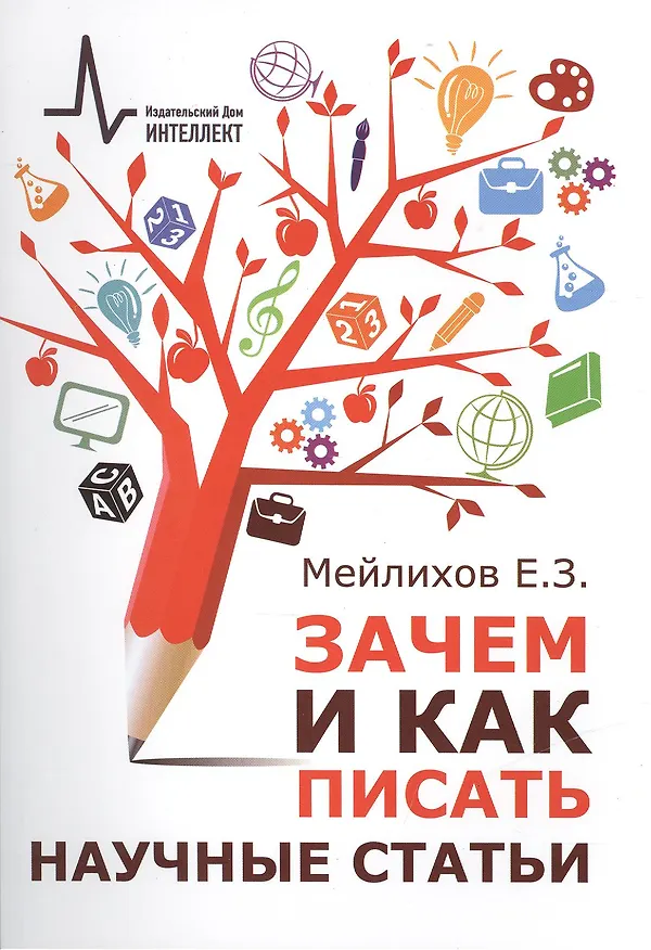 Книга Зачем и как писать научные статьи (2 изд) (м) Мейлихов (Евгений Мейлихов) — 1