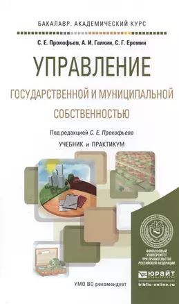 Управление государственной и муниципальной собственностью. Учебник и практикум для академического ба — 2504518 — 1