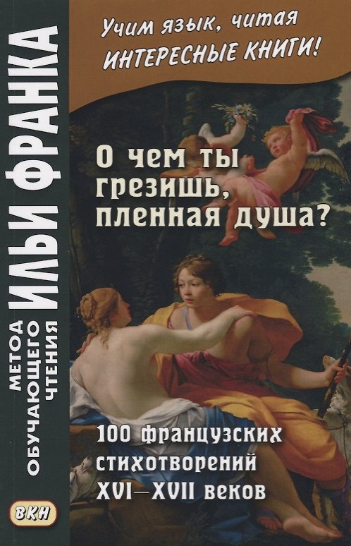 Книга О чем ты грезишь пленная душа 100 французских стихотворений 16-17 вв. (мМетОбЧтФр) Франк (Илья Франк) — 1
