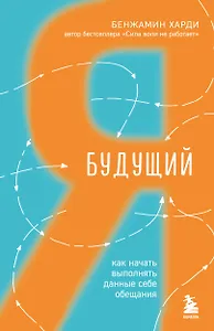 Будущий я. Как начать выполнять данные себе обещания